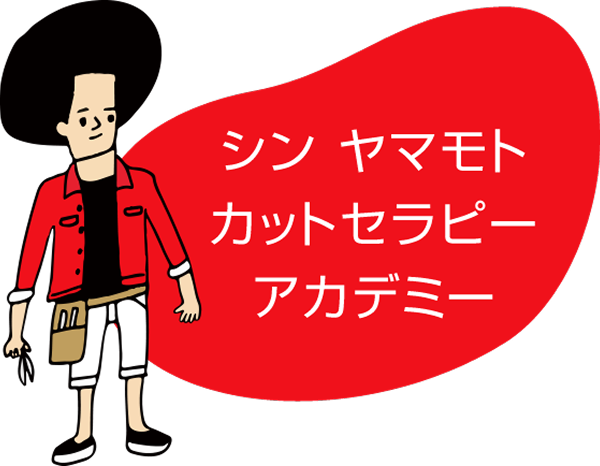 シンヤマモト カットセラピーアカデミー